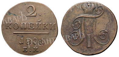 2 копейки 1801 год "ЕМ"