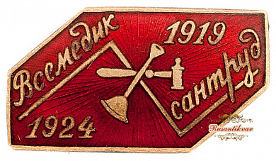 Знак "ВСЕМЕДИК САНТРУД.1919-1924"