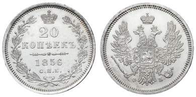 20 копеек 1856 год "СПБ - ФБ"
