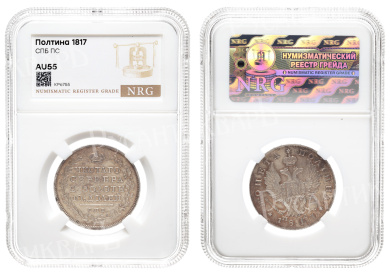 Полтина 1817 год "СПБ - ПС" в слабе  NRG, AU 55.