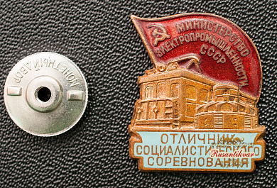 Знак "ОСС Министерство Электропромышленности СССР"