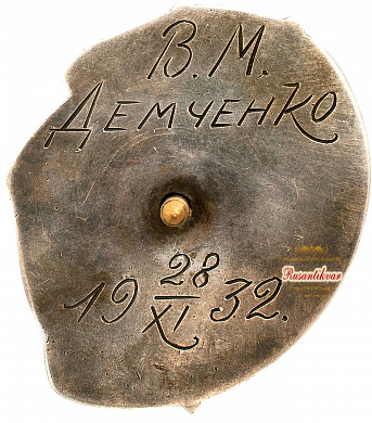 Знак "Герою первой Пятилетки"