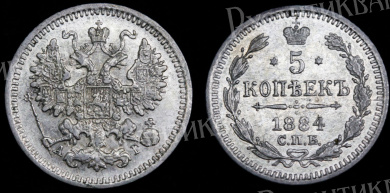 5 копеек 1884 год "СПБ - АГ" B