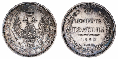 Полтина 1858 год "СПБ - ФБ"