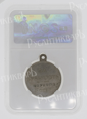 Георгиевская Медаль ("За Храбрость") 3 ст № 276.903 (Временное Правительство, 1917 г) в слабе NGS, AU 50.