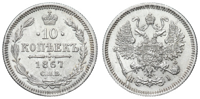 10 копеек 1867 год "СПБ - HI"