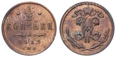 1/2 копейки 1913 год "СПБ"
