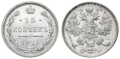 15 копеек 1916 год (без инициалов минцмейстера)