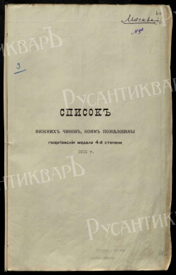 Наградная колодка на две награды Георгиевский Крест 4 ст 193.579 и Георгиевская Медаль ("За Храбрость") 4 ст № 280.107. (8 Сибирский стрелковый полк)