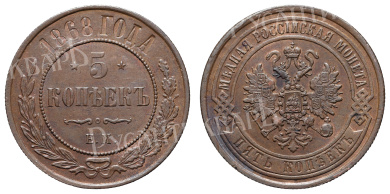 5 копеек 1868 год "ЕМ"