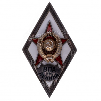 Знак выпускника Военно - Политической академии им. Ленина (ВПА), I тип, б/н. АРТИКУЛ ПА11-6