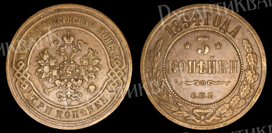 3 копейки 1894 год "СПБ"