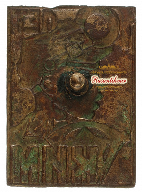 Знак "10 лет КИМ (Коммунистический интернационал молодёжи)" 