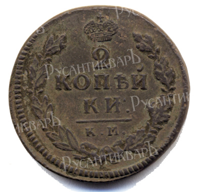 2 копейки 1817 год "КМ - АМ" B