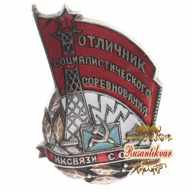 Знак "Отличник социалистического соревнования НК связи СССР" №3.307.