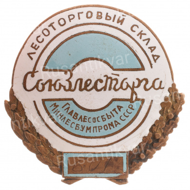 Знак "Лесоторговый склад Союзлесторга Главлессбыта Минлесбумпрома СССР" № 601. АРТИКУЛ П11-17