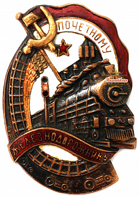 Знак "Почетному Железнодорожнику " №110.695