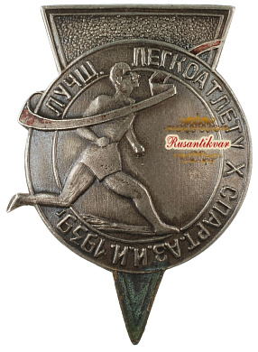 Знак "Лучшему легкоатлету Х спартакиады Азии.1939 год." 