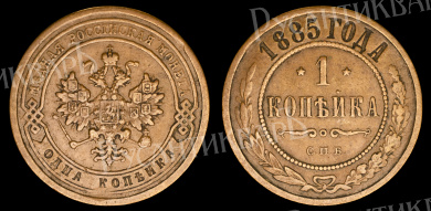 1 копейка 1885 год "СПБ"