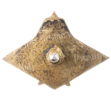 Знак в честь завершения строительства Волховской ГЭС "ВОЛХОВСТРОЙ" 1926 г. АРТИКУЛ П22-18