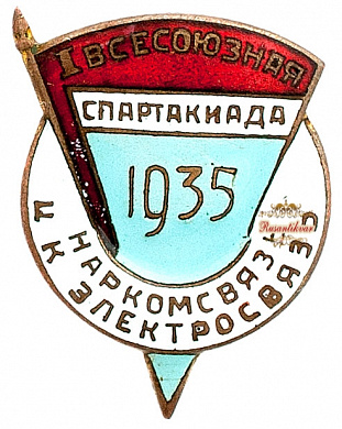 Знак "Всесоюзная спартакиада Наркомсвязь.ЦК Электросвязь"