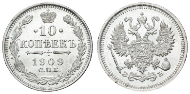 10 копеек 1909 год "СПБ - ЭБ"