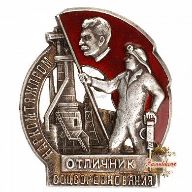 Знак "Отличник соцсоревнования Наркомтяжпром СССР"