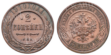2 копейки 1910 год "СПБ"