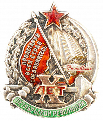 Знак ОСОАВИАХИМа СССР в память 10-летия Октябрьской революции.