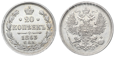 20 копеек 1863 год "СПБ - АБ"
