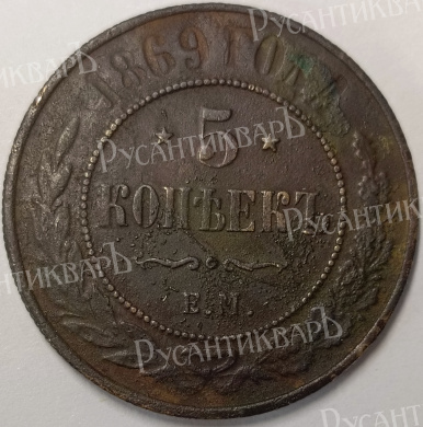 5 копеек 1869 год "ЕМ" B