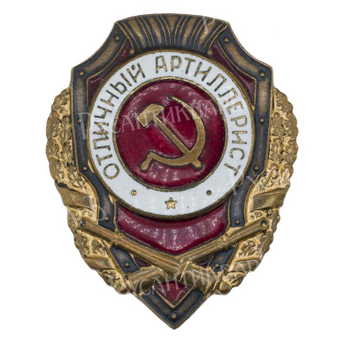 Знак "Отличный артиллерист". АРТИКУЛ П24-1