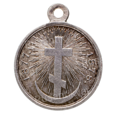 Медаль "В память Русско - Турецкой войны 1877 - 1878 гг". Серебро