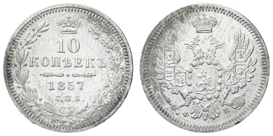10 копеек 1857 год "СПБ - ФБ"