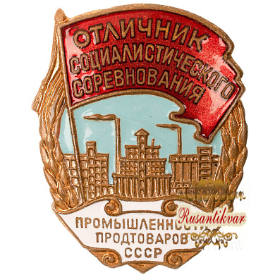 Знак "Отличник Соцсоревнования промышленности продтоваров СССР", б/н.
