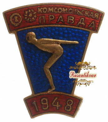 Знак "Комсомольская правда 1948 г. Плавание."