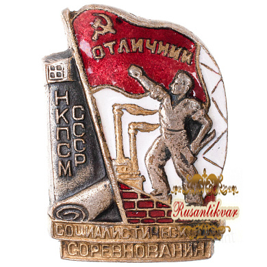 Знак "Отличник социалистического соревнования НКПСМ СССР" № 5.075