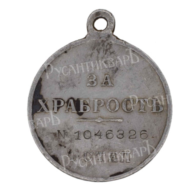 Георгиевская Медаль ("За Храбрость") 4 ст № 1.046.326