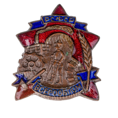 Знак "ВСЕРООБПОМ РСФСР". АРТИКУЛ П16-1