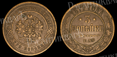 3 копейки 1871 год "ЕМ" В