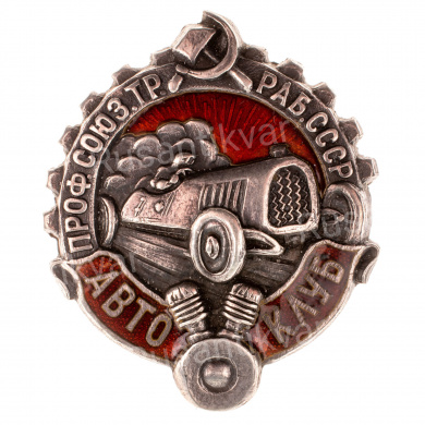 Знак "Автоклуб Профсоюза транспортных рабочих СССР". АРТИКУЛ ПА4-20