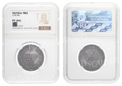 Полтина 1862 год "СПБ - МИ" (R) в  слабе NRG, PF det