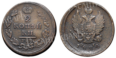 2 копейки 1824 год "ЕМ - ПГ"