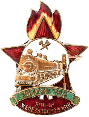 Знак "Юнный железнодорожник. Ленинград."