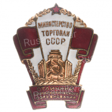 Знак «Отличник социалистического соревнования министерство торговли СССР» №7.367, АРТИКУЛ П4-16