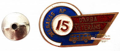 Знак "Ветеран труда 15 лет Лат.ССР"