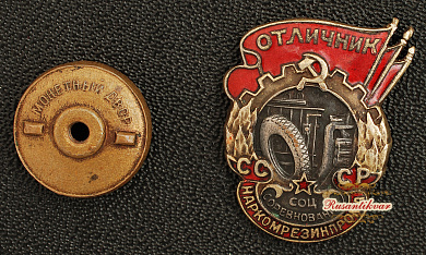 Знак "Отличник социалистического соревнования Наркомрезинпрома СССР"