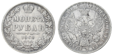Рубль 1850 год "СПБ - ПА"