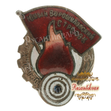 Знак «Юный Ворошиловский стрелок. Осоавиахим» № 418.183, АРТИКУЛ ПП6-5