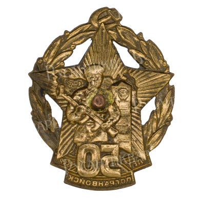 Знак "50 лет Погранвойск СССР". АРТИКУЛ П24-5